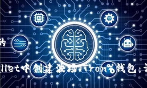 思考一个且的

如何在tpWallet中创建波场（Tron）钱包：详尽步骤指南