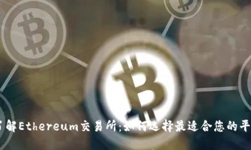 了解Ethereum交易所：如何选择最适合您的平台