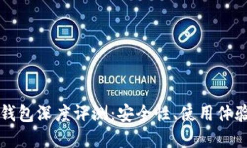 小狐狸数字钱包深度评测：安全性、使用体验与未来展望