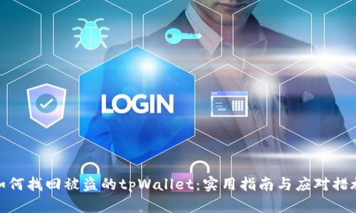 如何找回被盗的tpWallet：实用指南与应对措施