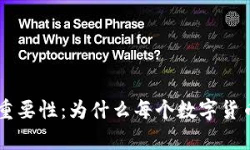 币钱包的作用与重要性：为什么每个数字货币持有者都需要它