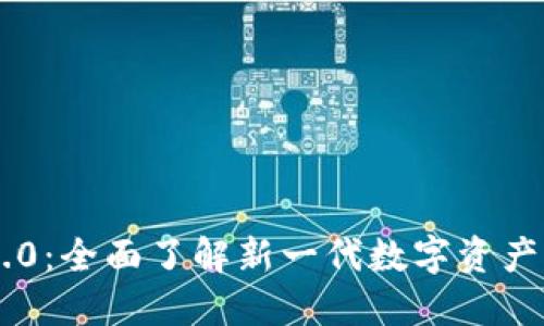 IM钱包1.0：全面了解新一代数字资产管理工具