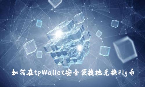 如何在tpWallet安全便捷地兑换Pig币