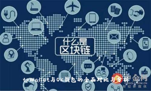 tpWallet与OK钱包的全面对比与分析