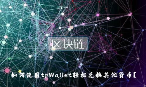 如何使用tpWallet轻松兑换其他货币？