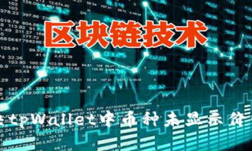 如何解决tpWallet中币种未显示价值的问题