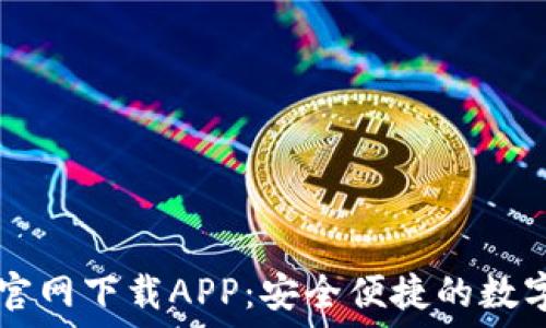   
苹果TPWallet官网下载APP：安全便捷的数字资产管理工具