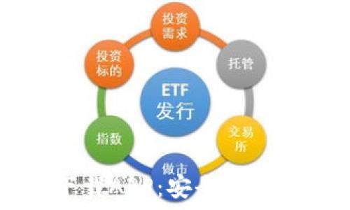   
苹果TPWallet官网下载APP：安全便捷的数字资产管理工具
