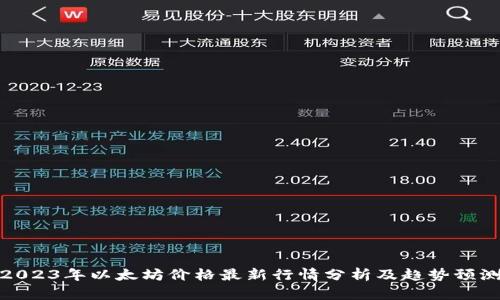 2023年以太坊价格最新行情分析及趋势预测