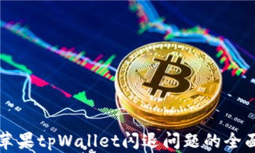 
解决苹果tpWallet闪退问题的全面指南