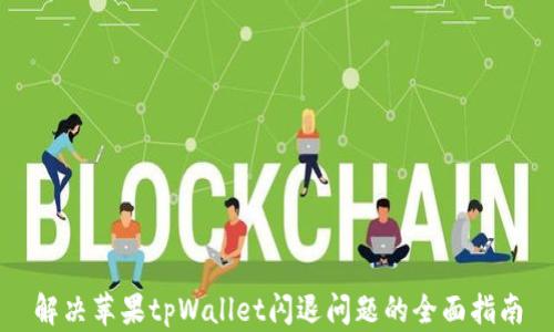 
解决苹果tpWallet闪退问题的全面指南