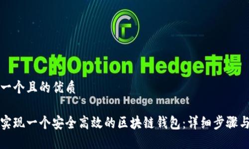 思考一个且的优质

如何实现一个安全高效的区块链钱包：详细步骤与指南