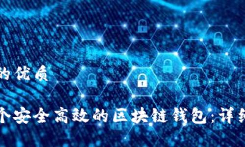 思考一个且的优质

如何实现一个安全高效的区块链钱包：详细步骤与指南