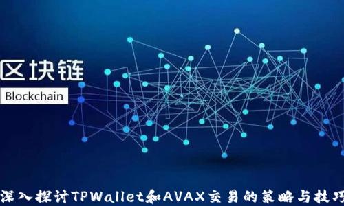 
深入探讨TPWallet和AVAX交易的策略与技巧