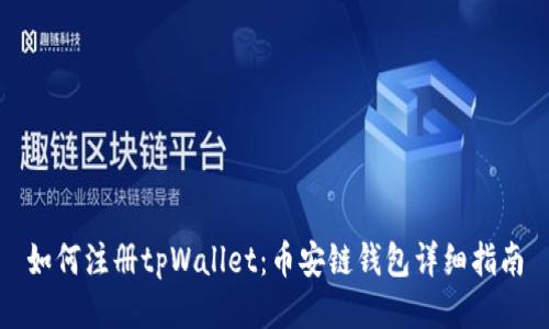 如何注册tpWallet：币安链钱包详细指南