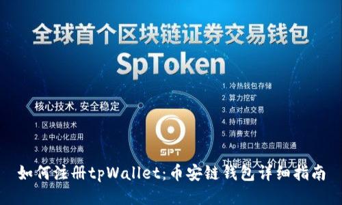 如何注册tpWallet：币安链钱包详细指南