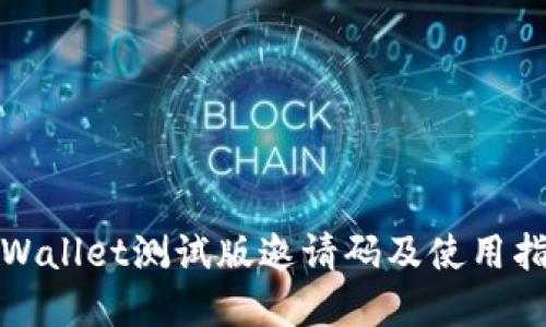 tpWallet测试版邀请码及使用指南