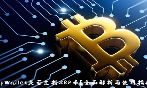 tpWallet是否支持XRP币?全面解析与使用指南