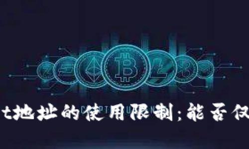 tpWallet地址的使用限制：能否仅限一次？