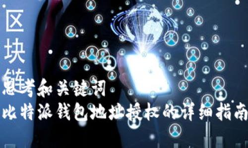 思考和关键词  
比特派钱包地址授权的详细指南