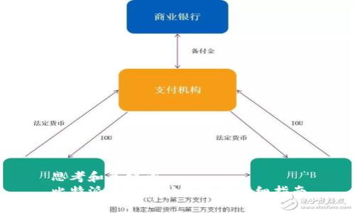 思考和关键词  
比特派钱包地址授权的详细指南