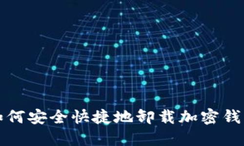  如何安全快捷地卸载加密钱包？