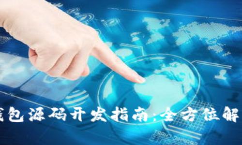 区块链定制钱包源码开发指南：全方位解析与实用技巧