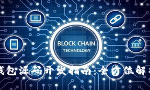 区块链定制钱包源码开发指南：全方位解析与实用技巧