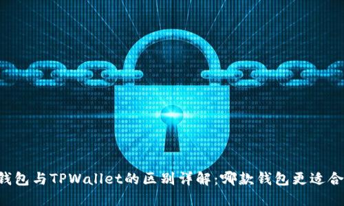 BT钱包与TPWallet的区别详解：哪款钱包更适合你？