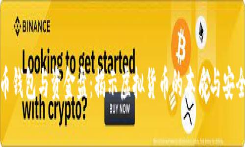 虚拟币钱包与资金盘：揭示虚拟货币的本质与安全风险