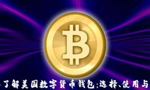 
全面了解美国数字货币钱包：选择、使用与安全
