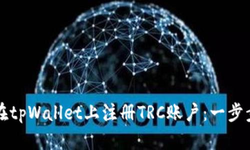 如何在tpWallet上注册TRC账户：一步步指南