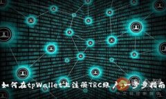 如何在tpWallet上注册TRC账户