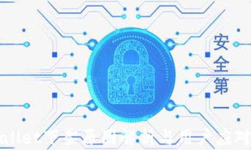 
tpWallet下架原因解析与用户应对指南