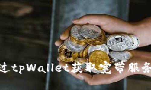 如何通过tpWallet获取宽带服务全攻略
