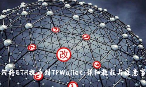 如何将ETH提币到TPWallet：详细教程与注意事项
