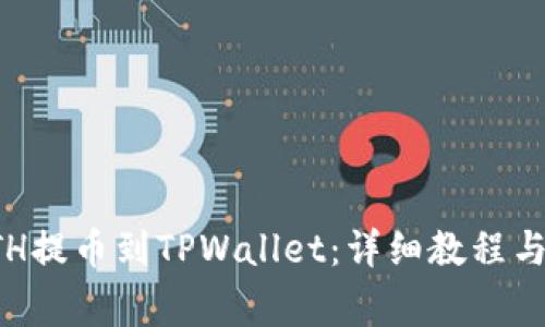 如何将ETH提币到TPWallet：详细教程与注意事项