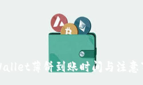 :
tpWallet薄饼到账时间与注意事项