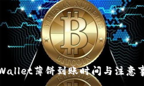 :
tpWallet薄饼到账时间与注意事项