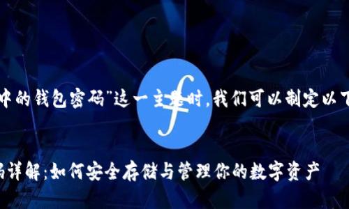 在讨论“加密货币中的钱包密码”这一主题时，我们可以制定以下结构和内容大纲。


加密货币钱包密码详解：如何安全存储与管理你的数字资产