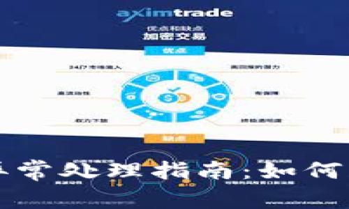 tpWallet账户异常处理指南：如何解决和预防问题