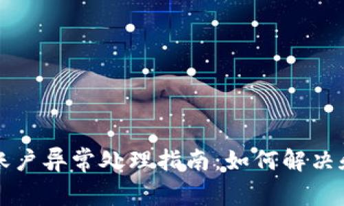 tpWallet账户异常处理指南：如何解决和预防问题