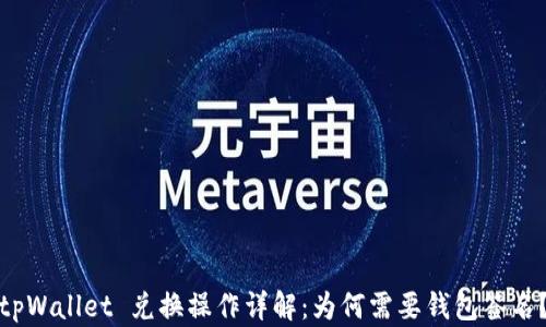 
tpWallet 兑换操作详解：为何需要钱包签名？