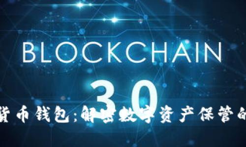 加密货币钱包：解密数字资产保管的秘密