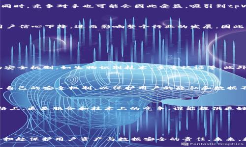 tpWallet终止服务的影响与应对策略
keywordstpWallet, 区块链, 数字钱包, 加密货币/keywords

## 内容主体大纲

### 1. 引言
- 简要介绍tpWallet及其在数字钱包市场的地位
- 说明tpWallet终止服务的背景与影响

### 2. tpWallet终止服务的原因
- 经济因素
- 技术因素
- 法律和监管因素

### 3. 对用户的影响
- 用户资产安全性
- 交易记录与资产管理
- 用户体验和心理影响

### 4. 如何应对tpWallet终止服务
- 用户资产迁移的方法
- 替代产品推荐
- 风险管理与预防措施

### 5. 行业分析
- 数字钱包市场的现状与趋势
- 对其他钱包服务的影响
- 对区块链行业的长远影响

### 6. 未来展望
- 其他数字钱包的安全性与可靠性
- 隐私保护与用户数据安全的问题
- 行业内的创新与竞争

### 7. 结论
- 总结tpWallet终止服务的教训与启示

---

## 1. 引言

随着区块链技术的迅猛发展，数字钱包作为连接用户与区块链世界的重要工具，近年来获得了广泛关注。tpWallet作为市场上的一员，曾因其简单易用而受到许多用户的喜欢。然而，最近的消息却传来，tpWallet决定终止服务，这无疑给众多用户吹响了警报。

在这篇文章中，我们将深度分析tpWallet终止服务的原因、对用户的影响以及用户如何应对这一变化。同时，我们还将探讨数字钱包行业的未来发展趋势，以帮助大家更好地理解这一现象。

---

## 2. tpWallet终止服务的原因

### 经济因素

tpWallet的终止服务，首先与其经济状况密切相关。近年来，区块链行业内竞争激烈，许多数字资产钱包服务提供商纷纷入局，导致市场上产品的同质化现象严重。tpWallet在激烈的竞争中，可能面临着用户流失和收入下降的问题。在盈利的压力下，公司可能无法持续提供高质量的服务，因此决定终止服务。

### 技术因素

技术风险也是tpWallet终止服务的一个重要原因。数字钱包需要具备高水平的安全性和可用性，以吸引和留住用户。然而，由于科技的不断进步，tpWallet可能难以跟上技术发展的步伐。此外，网络黑客的攻击仍然是一个严峻的挑战，很多钱包服务在技术上未能有效应对这些威胁，或导致了用户对平台的信任下降。

### 法律和监管因素

法律和监管环境的变化也可能影响tpWallet的运营。许多国家对数字资产和加密货币的监管政策尚不明确，这在一定程度上增加了运营的风险。如果tpWallet无法符合新的法律规定，可能会导致运营困难，因此不得不宣布终止服务。

---

## 3. 对用户的影响

### 用户资产安全性

tpWallet终止服务，最直接的影响就是用户资产的安全性。一旦服务停止，用户将无法继续访问其数字资产，这会使得用户的投资面临风险。用户必须非常关注自己的资产是否安全，应该及时采取措施来保护这些资产。

### 交易记录与资产管理

用户在tpWallet上积累的交易记录也将面临消失的风险。这对于一些用户来说是不可逆转的损失，他们可能需要这些记录进行财务结算或税务申报。因此，用户需要提前做好记录，以免日后造成不必要的麻烦。

### 用户体验和心理影响

除了物质上的损失，心理上用户也会受到影响。许多人可能会因此对数字钱包和区块链产业产生怀疑，从而影响他们未来的投资决策。这种心理负担是不可忽视的。

---

## 4. 如何应对tpWallet终止服务

### 用户资产迁移的方法

面对tpWallet的终止服务，用户首先要做的就是保护自己的资产。用户应及时寻找合适的数字钱包进行资产迁移。通常来说，迁移资产的流程并不复杂，只需将tpWallet中的资产转移到新钱包中即可。然而，用户需要谨慎选择新的钱包服务，确保其安全性和可靠性。

### 替代产品推荐

市场上有多种数字钱包可以作为tpWallet的替代品，例如MetaMask、Trust Wallet、Exodus等。每款钱包都有其独特的功能和优缺点，用户可以根据自己的需求进行选择。同时，用户在选择时应优先考虑那些具有良好用户评价和安全历史记录的钱包。

### 风险管理与预防措施

虽然tpWallet已经终止服务，但用户不能因此而放松对自己资产的管理。在未来的投资中，用户需采取一定的风险管理措施，如定期审核自己使用的钱包服务、关注相关的法律法规等。此外，可以选择使用多重签名钱包或冷钱包等方法来增强资产的安全性。

---

## 5. 行业分析

### 数字钱包市场的现状与趋势

数字钱包行业正在迅速发展，用户需求不断增加。随着越来越多的人开始接触并使用加密货币，数字钱包的功能也在不断提升。未来的趋势可能是向多功能化和高安全性发展。不过，市场竞争也日趋激烈，各大钱包服务供应商需要不断创新才能保持市场份额。

### 对其他钱包服务的影响

tpWallet的终止服务可能会对其他数字钱包产生连锁反应。一些用户可能会因对整个行业的信任度降低而纷纷撤资或寻找新的服务。同时，竞争对手也可能会因此受益，吸引到tpWallet的用户。行业内的竞争将更加白热化。

### 对区块链行业的长远影响

区块链行业是一个快速发展的领域，tpWallet的终止最终或许会引发更广泛的思考。如果越来越多的服务无法持续运营，可能会导致用户信心下降，进而影响整个行业的发展。因此，保障用户的资产安全与服务质量，将是未来区块链行业亟需解决的问题。

---

## 6. 未来展望

### 其他数字钱包的安全性与可靠性

随着人们对数字资产的重视，数字钱包的安全性与可靠性将成为用户选择的重要标准。在未来，我们可能会看到很多钱包采用更严格的安全机制，如生物识别技术、多重认证等。此外，良好透明的运营模式，能有效吸引用户。

### 隐私保护与用户数据安全的问题

在数字化转型的过程中，用户隐私和数据安全的问题日益凸显。破解用户数据成为黑客攻击的目标，未来钱包服务提供商需要不断完善自己的安全机制，以保护用户的隐私和数据不被泄露。

### 行业内的创新与竞争

区块链行业的创新正在不断发生，新技术的应用如去中心化钱包、跨链技术等，将为用户提供更为便捷的体验。将来的竞争将不只在价格上，更是服务和技术上的竞争，谁能提供更好的用户体验，谁就能在市场中占据优势。

---

## 7. 结论

tpWallet的终止服务为我们提供了一个重要的教训：在数字钱包的选择上，用户必须保持警惕，做好风险管理。同时，行业从业者亦需承担起保护用户资产与数据安全的责任。未来，数字钱包的安全性与用户体验将成为市场竞争的焦点。