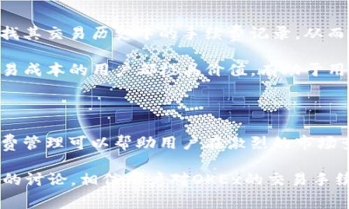 biao ti/biao tiOKEx交易平台手续费详解：如何合理规划交易成本/biao ti

OKEx, 交易手续费, 加密货币, 交易成本/guanjianci

## 内容主体大纲

### 一、引言
- 介绍OKEx平台及其重要性
- 交易手续费的概念及其在交易中的作用

### 二、OKEx的交易手续费概述
- OKEx的交易手续费结构
- 各类交易的手续费差异
- 如何计算手续费

### 三、手续费如何影响交易策略
- 手续费对高频交易者的影响
- 手续费在长期投资中的考量

### 四、如何降低在OKEx的交易手续费
- 选择合适的交易类型
- 利用OKEx的会员等级制度
- 决策时考虑市场行情

### 五、常见问题解答
- 手续费的透明度问题
- 如何查看我的手续费历史记录

### 六、结论
- 总结手续费对交易的重要性
- 给出合理的手续费管理建议

## 一、引言

随着区块链技术的不断进步和加密货币市场的迅速发展，越来越多的投资者对不同交易平台的选择充满了好奇。OKEx，作为一个领先的数字资产交易平台，凭借其丰富的交易品种和良好的用户体验，吸引了大量用户。

然而，在进行交易的过程中，手续费往往是投资者最需要关注的成本之一。本篇文章将深入探讨OKEx的交易手续费结构及其对用户的影响，帮助用户更好地理解和其交易成本。

## 二、OKEx的交易手续费概述

### 手续费结构

OKEx的交易手续费主要分为两大类，分别是现货交易手续费和合约交易手续费。不同种类的交易，其收费标准可能会有所不同。例如，在现货交易中，用户的手续费通常是按交易金额的比例来计算的，而在合约交易中，则可能会包括开仓手续费和持仓手续费等。

一般来说，现货交易的手续费较为平民化，而合约交易由于风险较高，手续费相对较高。此外，不同币种的手续费也存在差异，用户在选择交易品种时不可忽视这一点。

### 各类交易的手续费差异

在OKEx平台上，用户可以进行现货交易、合约交易、杠杆交易等多种形式的交易。现货交易的手续费通常是在0.1%到0.3%之间，而合约交易的手续费则可能达到0.05%到0.1%。这些看似不大的费用，长期积累下来，可能会对投资收益产生显著影响。

用户可根据自身的交易风格和需求，在不同的交易类型中找到最适合自己的方式。了解各类交易手续费的差异，能够帮助用户更加清晰地进行成本预估。

### 如何计算手续费

在进行交易前，合理估算手续费是投资者必须掌握的技能。一般来说，用户可以在交易页面上直接查看手续费的具体数值，或是通过计算公式得出。公式为：手续费 = 交易金额 × 手续费率。

例如，如果你以1000美元的金额进行一次现货交易，手续费为0.1%，那么你需要支付的手续费为1美元。合理规划交易可以有效降低交易成本。

## 三、手续费如何影响交易策略

### 手续费对高频交易者的影响

对于高频交易者而言，交易频率极高，即使是微小的手续费也会在长时间内累积成较大的成本。这就要求高频交易者在选择交易策略时，务必考虑手续费的影响。在这种情况下，选择手续费较低的交易平台，或是选择一次性进行大额交易，往往是更为理智的决策。

此外，高频交易者还需关注市场波动。在市场价格波动较大时，手续费可能对盈利产生显著影响。因此，投资者应定期审视自己的交易策略，适时调整，以保持盈利能力。

### 手续费在长期投资中的考量

长期投资者在选择交易平台时，也应谨慎考虑手续费的影响。虽然长期投资通常交易频率较低，但手续费依然是持有成本的一部分。由于投资者需要在不同的时间点进行买入和卖出，因此累积的手续费总额可能对长期收益产生影响。

为了实现更有效的成本控制，长期投资者可能考虑选择不限时和无限制的交易模式，以降低在调整策略时支付的手续费。此外，通过定投策略来摊平手续费也是一种有效的方式。

## 四、如何降低在OKEx的交易手续费

### 选择合适的交易类型

在选择交易类型时，用户应仔细评估手续费的结构。例如，对于低频交易者而言，现货交易可能是更为划算的选择。而对于高频交易者，合约交易可能虽然手续费较高，但其提供的杠杆效应可能帮助用户实现更大的收益。

此外，用户也可以通过在不同时间段内进行交易，以观察手续费的波动，选择手续费较低的时间段进行交易。

### 利用OKEx的会员等级制度

OKEx平台设有会员等级制度，用户通过交易量的增加，可以提升自己的会员等级，从而享受更低的手续费。这种制度鼓励用户进行更多的交易，因此，对频繁交易的用户来说，积极参与这一制度可以有效降低手续费支出。

在使用会员制度的同时，用户也应定期审查自己的交易量，以确保获得最大程度的手续费优惠。

### 决策时考虑市场行情

在市场行情较为平稳时，用户可以考虑选择趁机进行交易，因为这种情况下相对较低的手续费将减少投资成本。同时，用户还应时刻关注市场动态，及时调整自己的交易策略，以更好地规避潜在的手续费风险。

## 五、常见问题解答

### 手续费的透明度问题

对于许多交易者来说，交易手续费的透明度至关重要。如果手续费结构复杂，用户很难评估自己的实际交易成本。OKEx平台在这方面做得比较优秀，通过清晰的手续费说明，用户可以轻松掌握不同交易类型的手续费情况。

用户可以在交易页面查看手续费信息。此外，OKEx平台还定期更新其手续费政策，以确保用户得到最新的信息。因此，用户在使用OKEx进行交易时，应时刻关注相关公告，以获得最大优惠。

### 如何查看我的手续费历史记录

在进行交易的过程中，保持对手续费的监控是非常重要的。OKEx平台提供了交易记录查看功能，用户可以轻松查找其交易历史中的手续费记录，从而做好相关的成本分析。

用户只需进入个人账户，点击“交易记录”，即可看到所有交易的详细信息，包括手续费。这一功能对于任何希望交易成本的用户都极具价值，有助于用户制定更为科学的交易策略。

## 六、结论

总的来说，了解OKEx的交易手续费结构及其对交易的影响，对于每一位交易者来说都是必不可少的。合理的手续费管理可以帮助用户在激烈的市场竞争中立于不败之地。

无论是高频交易还是长期投资，用户都应量化手续费的影响，选择适合自己的交易策略，不断交易成本。通过本文的讨论，相信用户对OKEx的交易手续费有了更加深入的了解，并能更好地利用这一信息来制定投资决策。