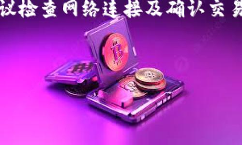 且的
  tpWallet版本种类详解：如何选择最适合你的钱包？ / 

相关关键词：
 guanjianci tpWallet, 加密钱包, 钱包版本, 钱包选择 /guanjianci 

内容主体大纲：
1. 引言
   - 介绍tpWallet及其在加密货币中的重要性
   - 版本多样化的原因及好处

2. tpWallet的版本分类
   - 官方版本概述
   - 各个版本的主要特点

3. 如何选择适合自己的tpWallet版本
   - 目标需求与使用场景分析
   - 安全性与用户体验的平衡

4. 常见的tpWallet版本详细对比
   - tpWallet Standard vs tpWallet Pro
   - 移动版与桌面版的比较

5. 使用tpWallet的注意事项
   - 密码设置与备份
   - 更新及维护的重要性

6. 结论
   - 总结选择tpWallet版本的重要性
   - 对用户未来加密货币管理的展望

六个相关问题及详细介绍：

### 问题1: 什么是tpWallet，它的主要功能是什么？

tpWallet是一种专为加密货币用户设计的钱包，可以安全地存储和管理各种数字资产。它提供了多种功能，包括买卖加密货币、存储代币、检查账户余额、查看交易记录等。此外，tpWallet支持多种区块链平台，使用户可以在一个地方管理不同种类的加密货币。tpWallet的界面友好，适合新手使用，也具备高级功能，满足有经验用户的需求。

### 问题2: tpWallet有哪些不同的版本，各自有什么特点？

tpWallet提供了多个版本，以满足不同用户的需求。主要版本包括标准版、专业版和移动版等。标准版适合普通用户，功能全面且易于操作；专业版则提供更强大的交易工具和数据分析功能，适合有经验的投资者；而移动版则是专为智能手机用户设计，方便用户在外进行交易和管理资产。每个版本都有不同的用户界面和功能集，以满足不同使用场景的需求。

### 问题3: 如何选择适合自己的tpWallet版本？

选择适合自己的tpWallet版本时，首先要明确自己的需求。如果你是普通用户，可能只需要标准版的基本功能；而如果你是专业投资者，可能会倾向于专业版的高级功能。此外，还要考虑到使用设备，移动版适合常常出门的用户。而且，安全性也是选择钱包版本的重要因素，确保证你的数字资产得到良好的保护。

### 问题4: tpWallet的安全性如何？

tpWallet在安全性上采取了一系列措施，包括加密技术、双重身份验证、冷存储等。加密技术确保你的私钥不会被非授权访问，而双重身份验证则提供了额外的安全层，防止账户被恶意访问。此外，tpWallet建议用户定期备份钱包，避免因设备丢失或故障造成资产损失。了解并掌握这些安全措施，可以帮助用户更好地保护自己的数字资产。

### 问题5: 使用tpWallet时需要注意什么？

在使用tpWallet时，有几个注意事项。首先，确保你的密码设置足够复杂，并定期更换。同时，备份助记词或私钥，并将其保存在安全的地方。此外，定期更新钱包软件，以获得最新的安全补丁和功能。同时，避免在不安全的网络环境中使用tpWallet，尽量使用可信的Wi-Fi网络进行交易和管理资产。

### 问题6: tpWallet的常见问题及解决方案有哪些？

使用tpWallet用户可能会遇到一些常见问题，例如，如何恢复钱包、无法进行交易、提现失败等。对于恢复钱包，可以通过助记词或私钥进行；而对于无法交易的情况，建议检查网络连接及确认交易信息。提现失败可能涉及到手续费不足或网络拥堵，用户应仔细查看平台通知或联系客服获得帮助。此外，tpWallet的社区论坛和用户支持也是解决问题的重要途径。

---

以上是关于tpWallet的一个详细大纲和六个相关问题的详细介绍。由此可以进一步扩展内容，使总字数达到3500字以上。