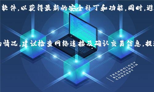 且的
  tpWallet版本种类详解：如何选择最适合你的钱包？ / 

相关关键词：
 guanjianci tpWallet, 加密钱包, 钱包版本, 钱包选择 /guanjianci 

内容主体大纲：
1. 引言
   - 介绍tpWallet及其在加密货币中的重要性
   - 版本多样化的原因及好处

2. tpWallet的版本分类
   - 官方版本概述
   - 各个版本的主要特点

3. 如何选择适合自己的tpWallet版本
   - 目标需求与使用场景分析
   - 安全性与用户体验的平衡

4. 常见的tpWallet版本详细对比
   - tpWallet Standard vs tpWallet Pro
   - 移动版与桌面版的比较

5. 使用tpWallet的注意事项
   - 密码设置与备份
   - 更新及维护的重要性

6. 结论
   - 总结选择tpWallet版本的重要性
   - 对用户未来加密货币管理的展望

六个相关问题及详细介绍：

### 问题1: 什么是tpWallet，它的主要功能是什么？

tpWallet是一种专为加密货币用户设计的钱包，可以安全地存储和管理各种数字资产。它提供了多种功能，包括买卖加密货币、存储代币、检查账户余额、查看交易记录等。此外，tpWallet支持多种区块链平台，使用户可以在一个地方管理不同种类的加密货币。tpWallet的界面友好，适合新手使用，也具备高级功能，满足有经验用户的需求。

### 问题2: tpWallet有哪些不同的版本，各自有什么特点？

tpWallet提供了多个版本，以满足不同用户的需求。主要版本包括标准版、专业版和移动版等。标准版适合普通用户，功能全面且易于操作；专业版则提供更强大的交易工具和数据分析功能，适合有经验的投资者；而移动版则是专为智能手机用户设计，方便用户在外进行交易和管理资产。每个版本都有不同的用户界面和功能集，以满足不同使用场景的需求。

### 问题3: 如何选择适合自己的tpWallet版本？

选择适合自己的tpWallet版本时，首先要明确自己的需求。如果你是普通用户，可能只需要标准版的基本功能；而如果你是专业投资者，可能会倾向于专业版的高级功能。此外，还要考虑到使用设备，移动版适合常常出门的用户。而且，安全性也是选择钱包版本的重要因素，确保证你的数字资产得到良好的保护。

### 问题4: tpWallet的安全性如何？

tpWallet在安全性上采取了一系列措施，包括加密技术、双重身份验证、冷存储等。加密技术确保你的私钥不会被非授权访问，而双重身份验证则提供了额外的安全层，防止账户被恶意访问。此外，tpWallet建议用户定期备份钱包，避免因设备丢失或故障造成资产损失。了解并掌握这些安全措施，可以帮助用户更好地保护自己的数字资产。

### 问题5: 使用tpWallet时需要注意什么？

在使用tpWallet时，有几个注意事项。首先，确保你的密码设置足够复杂，并定期更换。同时，备份助记词或私钥，并将其保存在安全的地方。此外，定期更新钱包软件，以获得最新的安全补丁和功能。同时，避免在不安全的网络环境中使用tpWallet，尽量使用可信的Wi-Fi网络进行交易和管理资产。

### 问题6: tpWallet的常见问题及解决方案有哪些？

使用tpWallet用户可能会遇到一些常见问题，例如，如何恢复钱包、无法进行交易、提现失败等。对于恢复钱包，可以通过助记词或私钥进行；而对于无法交易的情况，建议检查网络连接及确认交易信息。提现失败可能涉及到手续费不足或网络拥堵，用户应仔细查看平台通知或联系客服获得帮助。此外，tpWallet的社区论坛和用户支持也是解决问题的重要途径。

---

以上是关于tpWallet的一个详细大纲和六个相关问题的详细介绍。由此可以进一步扩展内容，使总字数达到3500字以上。