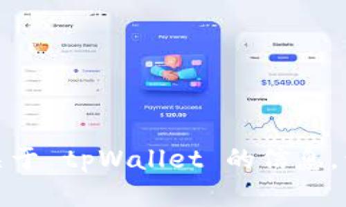 tpWallet 的英文名字是 