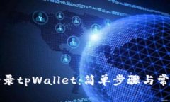 如何重新登录tpWallet：简单